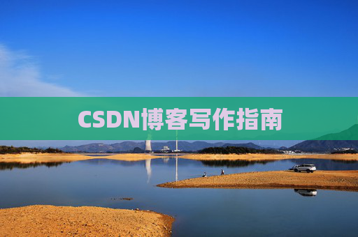 CSDN博客写作指南