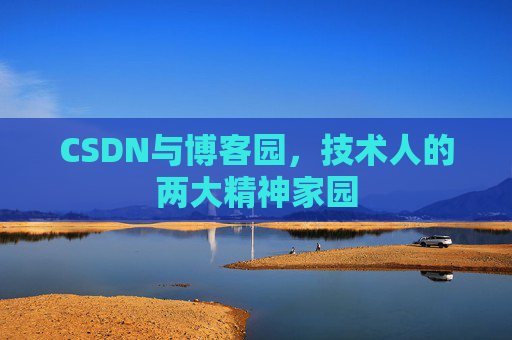 CSDN与博客园，技术人的两大精神家园