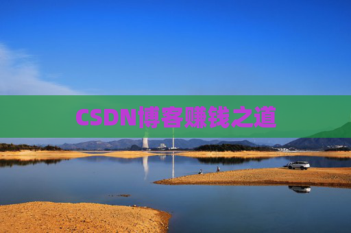 CSDN博客赚钱之道