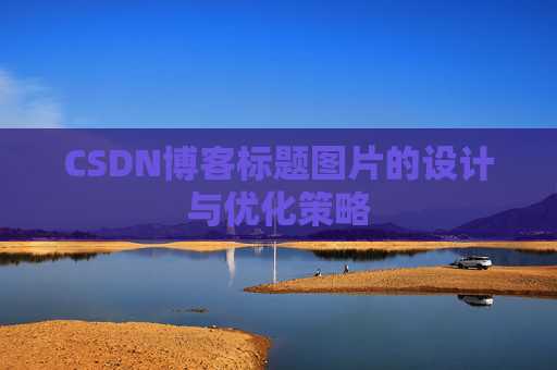 CSDN博客标题图片的设计与优化策略
